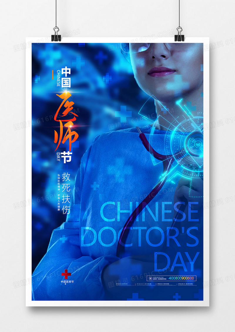 蓝色医疗中国医师节创意海报设计